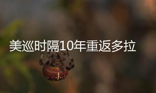 弟参茨兄衔菲美巡拉 勒领年重返多时隔舍夫赛