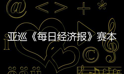 本周白政 郑战亚巡蕴和每日经开打恺出济报赛